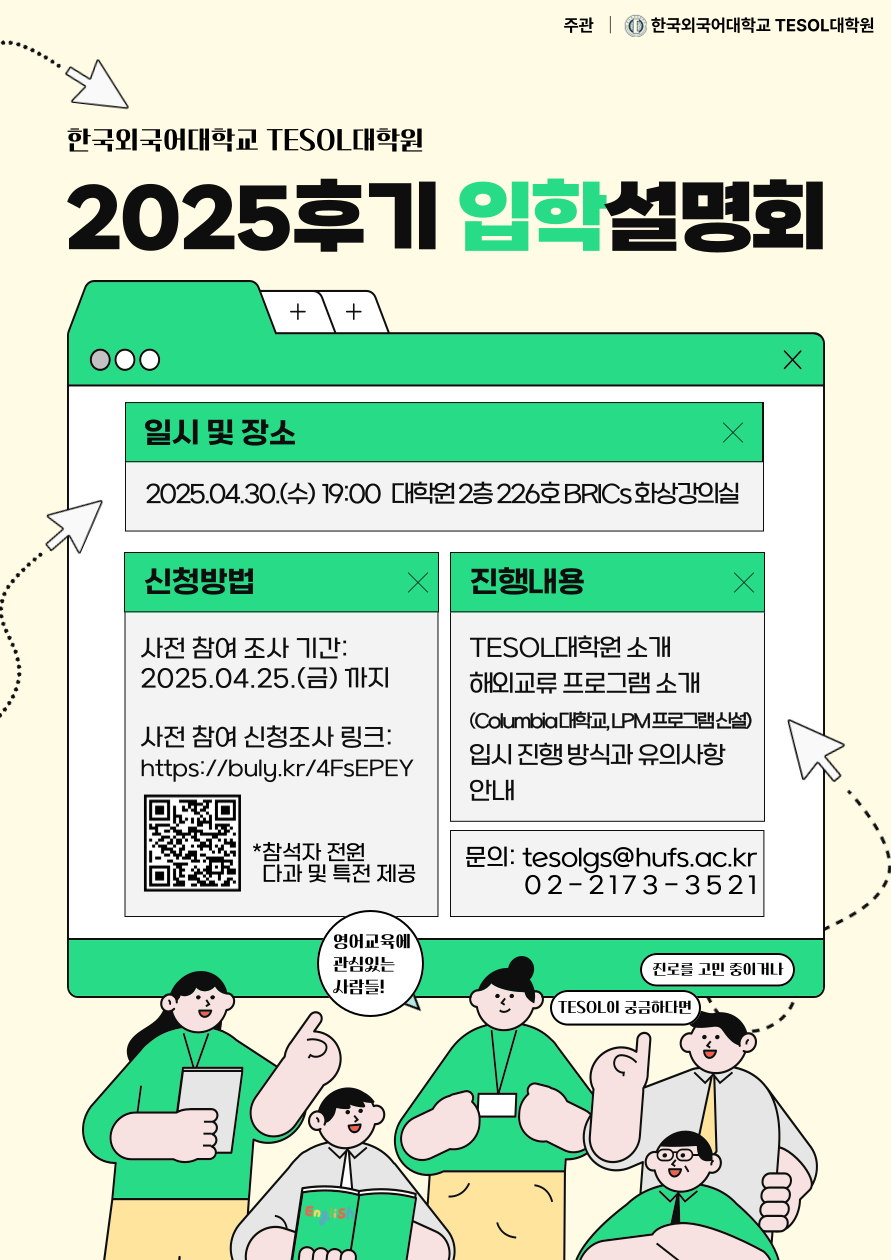 자세한내용은 한국외국어대학교 TESOL대학원 02-2173-3521로 문의바랍니다.