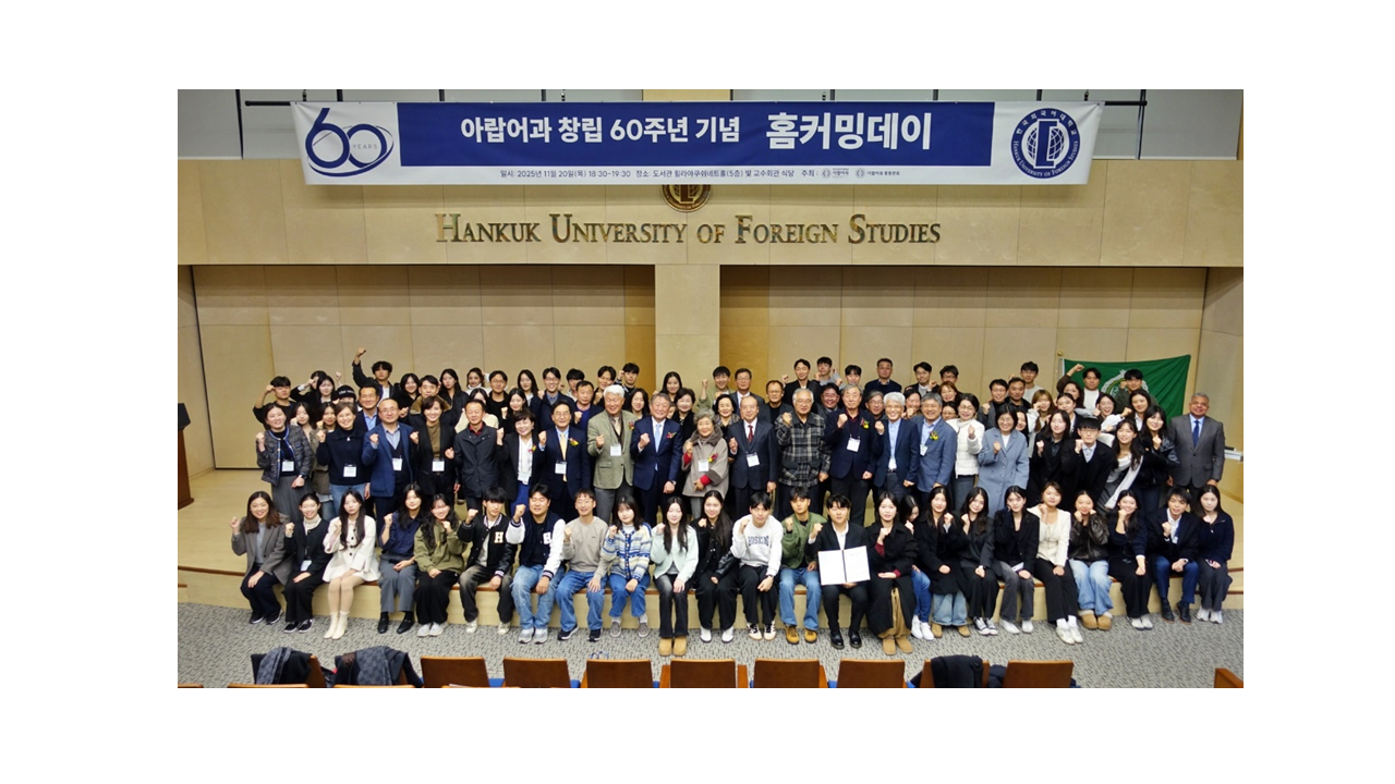 아랍어과 창립 60주년 기념 제4회 아랍 학술문화제 및 홈커밍데이 개최 이미지