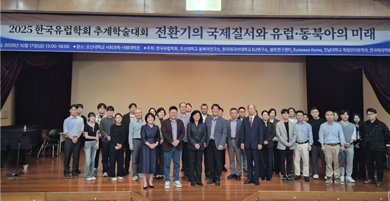 2025년 한국유럽학회 추계학술대회, EU연구소 공동 개최 대표이미지