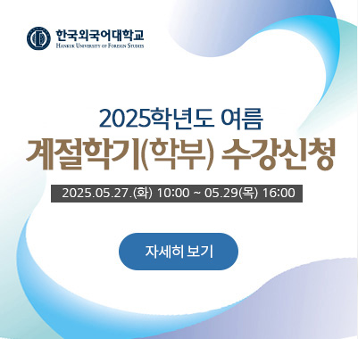 2025학년도 여름계절학기 (학부)수강신청  2025.05.27.(화) 10:00 ~ 05.29(목) 16:00